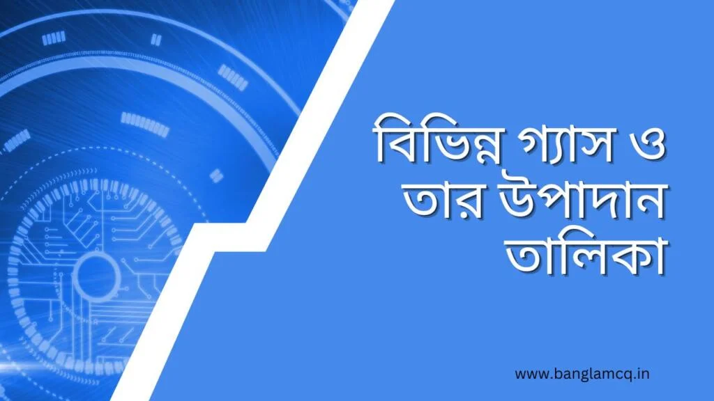 বিভিন্ন গ্যাস ও তার উপাদান তালিকা