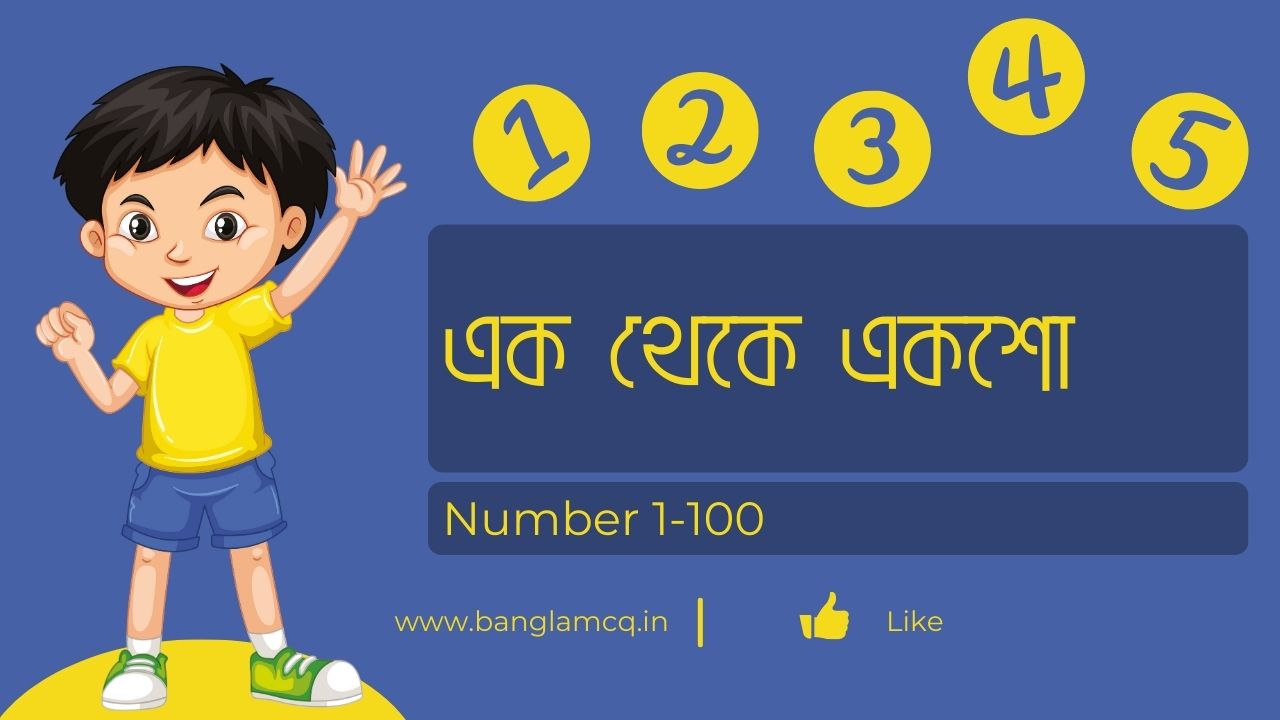 Numbers In Bengali | 1-100 Bangla Spelling | এক থেকে একশো - Bangla MCQ