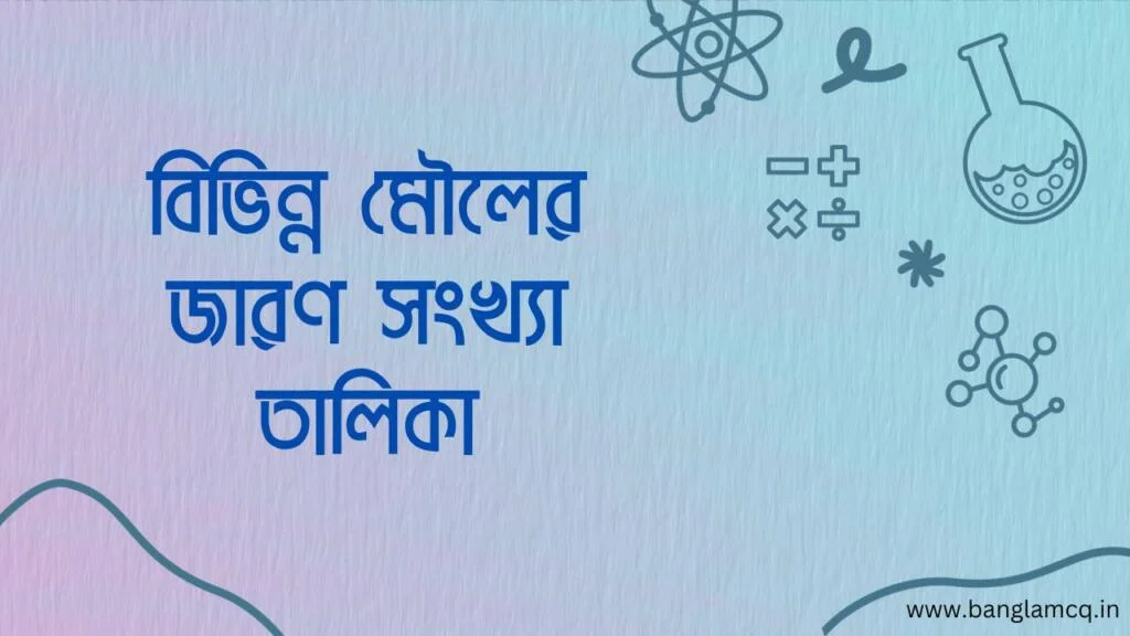 বিভিন্ন মৌলের জারণ সংখ্যা তালিকা